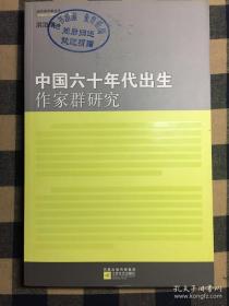 中国六十年代出生作家群研究