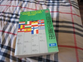 百国历史画册3册合售
