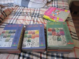 百国名人画册11册合售
