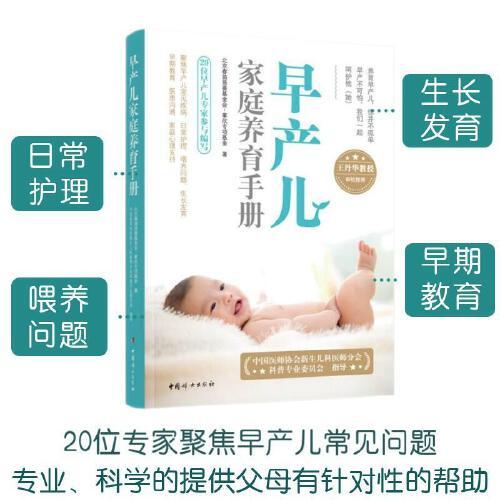 早产儿家庭养育手册（随书附赠掌欣公益视频课，更好地掌握早产儿家庭护理要诀。）