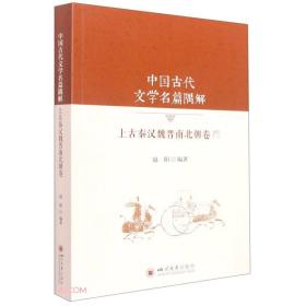 中国古代文学名篇隅解：上古秦汉魏晋南北朝卷