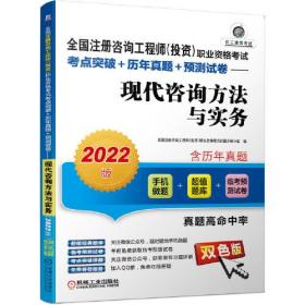 2022全国注册咨询工程师（投资）职业资格考试考点突破+历年真题+预测试卷 现代咨询方法与实务