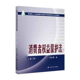 2021版消费者权益保护法吴景明著教育部人才培养模式改革和开放教育试点法学教材中国政法大学