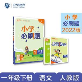 小学必刷题 语文 1年级 下 RJ