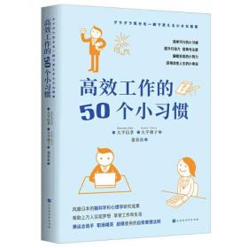 高效工作的50个小习惯