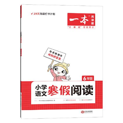 2022一本 小学语文寒假阅读 六年级上下册衔接 寒假作业每日练课外阅读理解强化训练 视频讲解 答案详解 开心教育