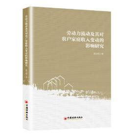 劳动力流动及其对农户家庭收入变动的影响研究