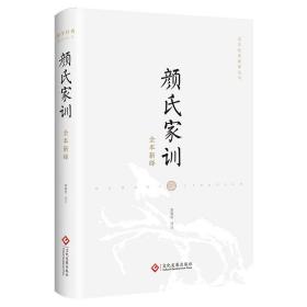 颜氏家训全本新绎