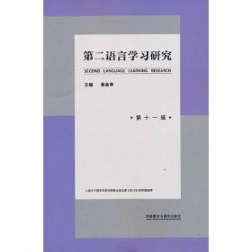 第二语言学习研究(第十一辑)