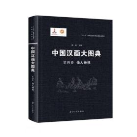 中国汉画大图典第四卷仙人神祇（16开精装 全1册）