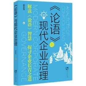 《论语》与现代企业治理