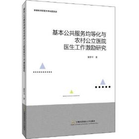 基本公共服务均等化与农村公立医院医生工作激励研究