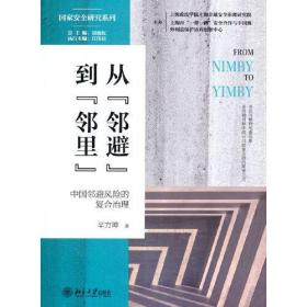 从“邻避”到“邻里”：中国邻避风险的复合治理