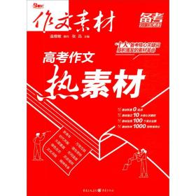 2021版作文素材高考作文热素材高考版冲刺60天时政热点高考语文作文高分范文书高中作文素材优秀重庆出版社9787229146092