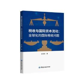 税收与国际资本流动:全球化的国际税收问题