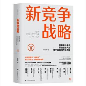 新竞争战略：创新商业模式、打造超级产品、让小企业成为巨无霸