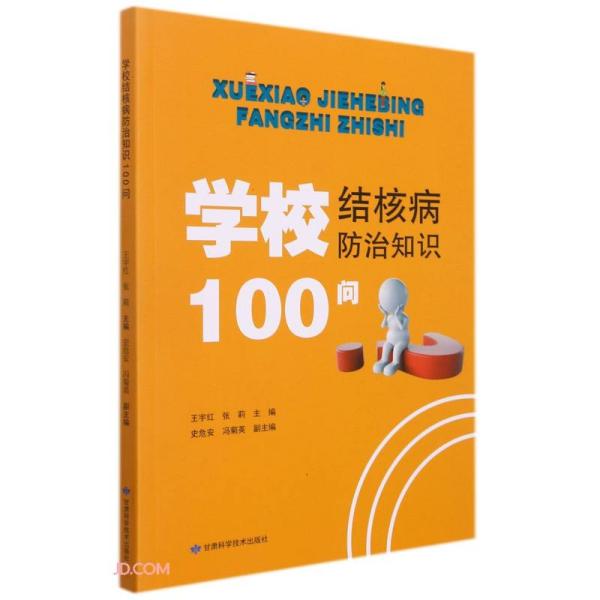 【以此标题为准】学校结核病防治知识100问