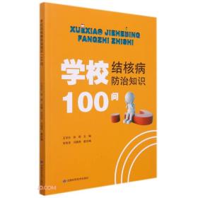 学校结核病防治知识100问