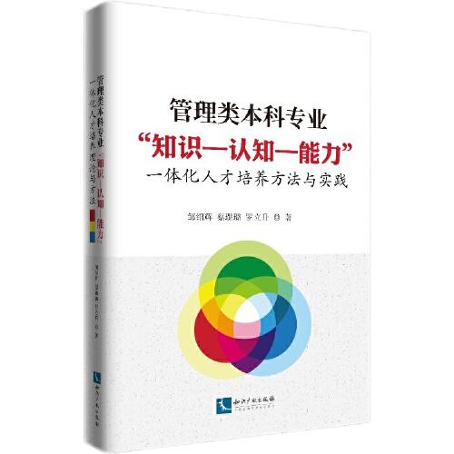 管理类本科专业知识-认知-能力一体化人才培养方法与实践