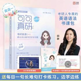 2023句句真研考研英语