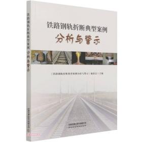 铁路钢轨折断典型案例分析与警示