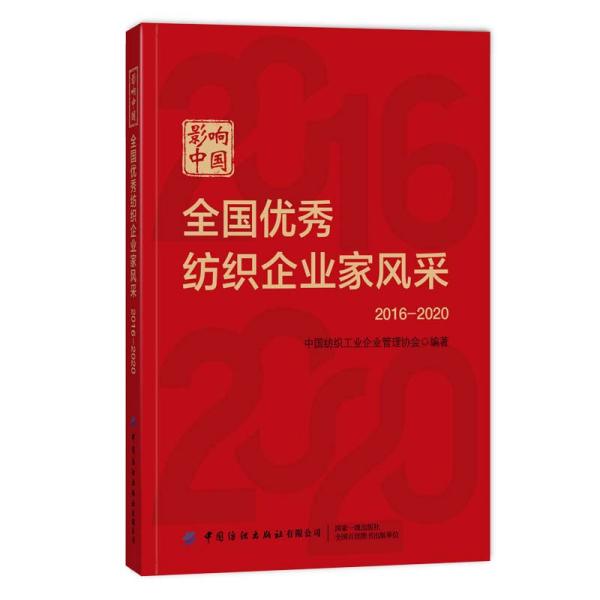 影响中国：全国优秀纺织企业家风采（2016—2020）