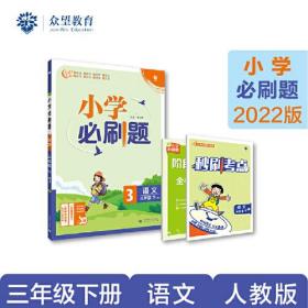 小学必刷题 语文三年级下 RJ人教版（配秒刷难点、阶段测评卷）理想树2022版