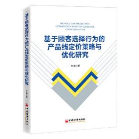 基于顾客选择行为的产品线定价策略与优化研究