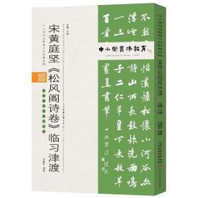 中小学书法教育平台配套丛帖宋黄庭坚《松风阁诗卷》临习津渡【包邮】偏远地区除外