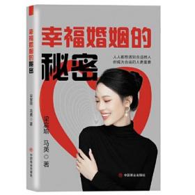 幸福婚姻的秘密