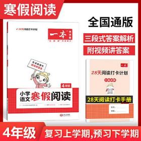 2022一本 小学语文寒假阅读 四年级上下册衔接 寒假作业每日练课外阅读理解强化训练 视频讲解 答案详解 开心教育