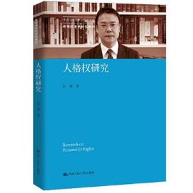 人格权研究(中国当代青年法学家文库·程啸民法学研究系列)