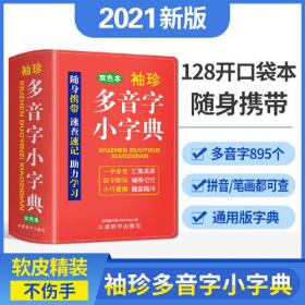 袖珍多音字小字典