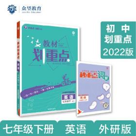 教材划重点 英语 7年级下 WY、