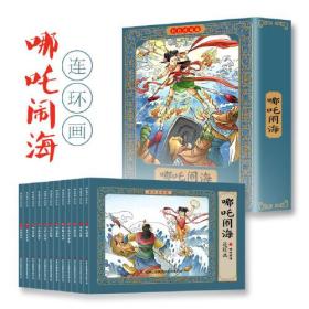 哪吒闹海 连环画 全套12册 彩色珍藏版 小人书