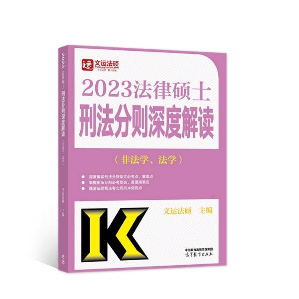 文运法硕法学/非法学 2023法律硕士联考考试分析刑法深度解读 搭配套练习真题库法硕2022考研考试分析