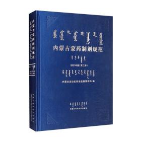 内蒙古蒙药制剂规范 2021 年版第三册