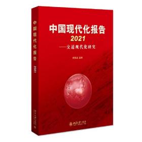 中国现代化报告2021——交通现代化研究