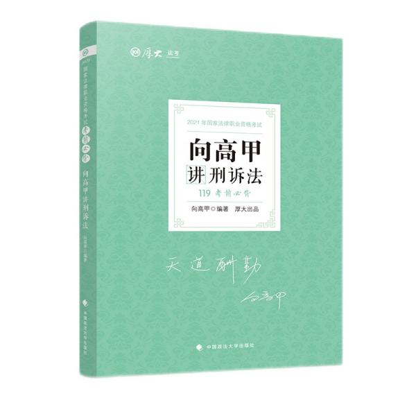 2021厚大法考119考前必背向高甲讲刑诉法考点速记必备知识点背诵小绿本精粹背诵版