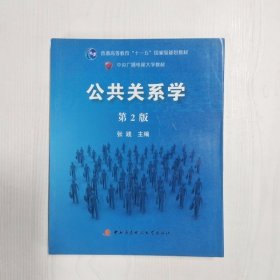 公共关系学（第2版）/普通高等教育十一五国家级规划教材