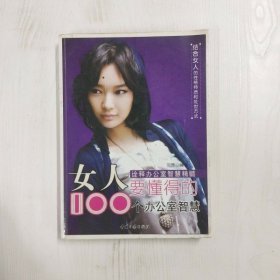 女人要懂得的100个办公室智慧