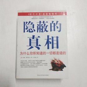 隐蔽的真相：为什么你所知道的一切都是错的