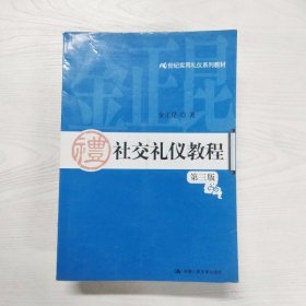 YC1003926 社交礼仪教程【第3版】