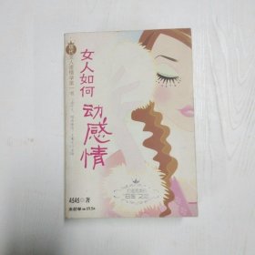 女人如何动感情