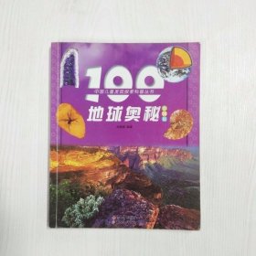 YP1000482 100地球奥秘【彩图版】中国儿童发现探索科普丛书【一版一印】