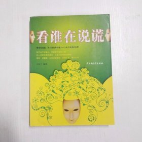 看谁在说谎