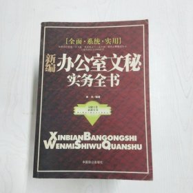 YC1003625 新编办公室文秘实务全书【一版一印】