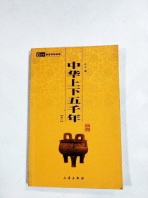 中华上下五千年·卷二
