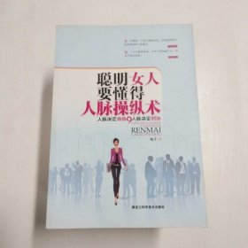 聪明女人要懂得的人脉操纵术