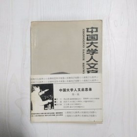 中国大学人文启思录(第一卷)